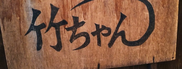 竹ちゃん is one of すし居酒屋.