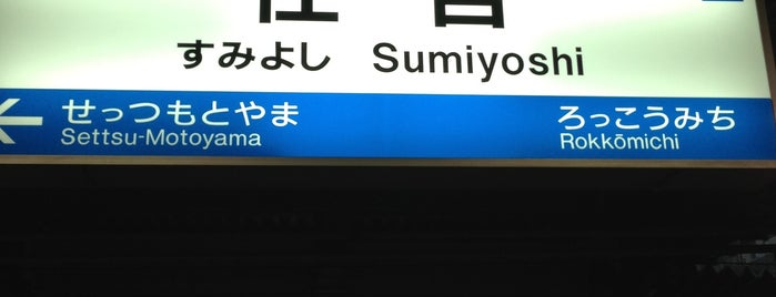 JR Sumiyoshi Station is one of JR等.