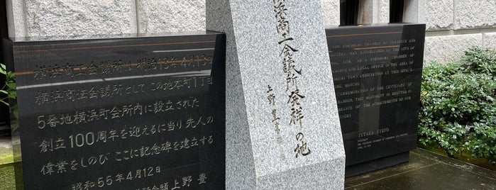 横浜商工会議所発祥の地 is one of 関東3.