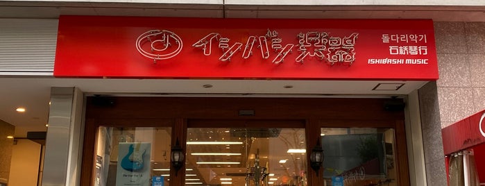 イシバシ楽器 心斎橋店 is one of Osaka.