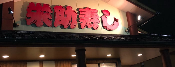 栄助寿し 川崎インター店 is one of 美味いもの.