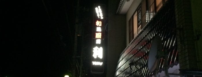 和風厨房 利 is one of 飲食店 (Personal List).