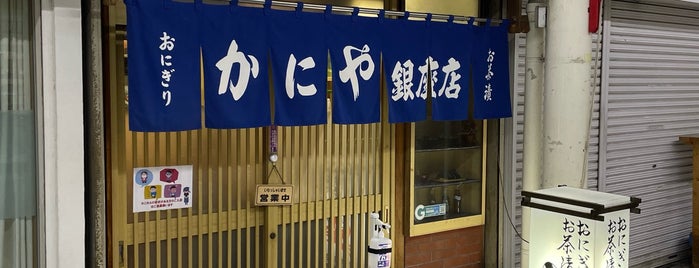 かにや銀座店 is one of もぐもく2.