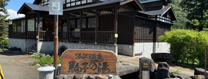駒子の湯 is one of 温泉.