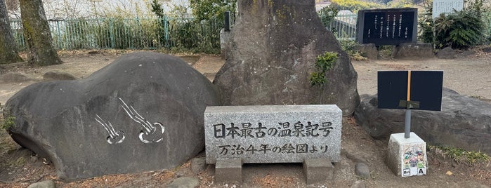 日本最古の温泉記号 is one of モニュメント・記念碑.