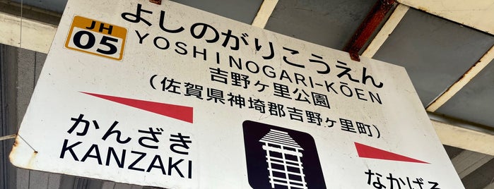 Yoshinogari-Kōen Station is one of 鉄道.