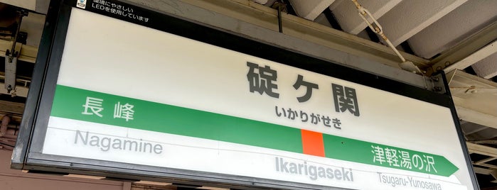 Ikarigaseki Station is one of 東北地方の駅.