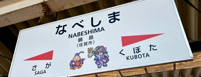 Nabeshima Station is one of 西日本の貨物取扱駅.