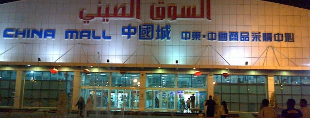 China Mall is one of George 님이 좋아한 장소.