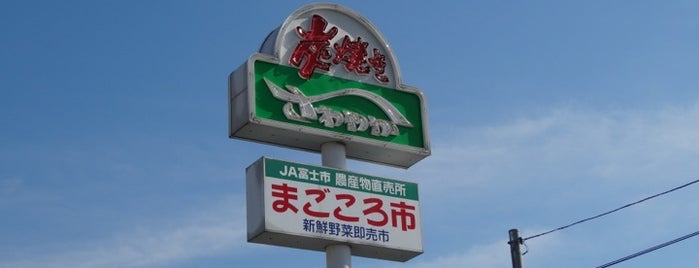 さわやか is one of 静岡.