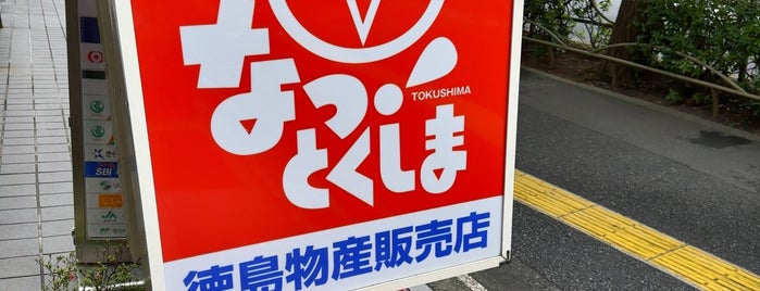 なっ! とくしま ナチュラルローソン虎ノ門巴町店 is one of アンテナショップリスト.