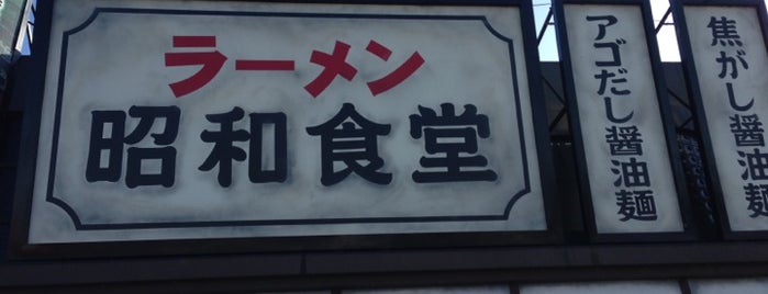 昭和食堂 婦中店 is one of RAMEN-2.