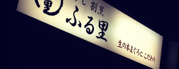すし割烹 ふる里 is one of 焼き魚が美味しい店（東京都内）.
