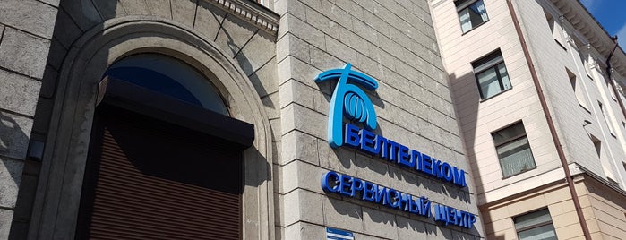 Сервисный центр РУП «Белтелеком» is one of Services.