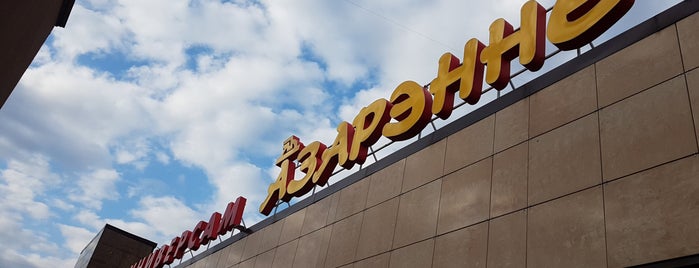 Азарэнне is one of Все магазины Минска.