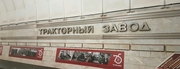 Станция метро «Тракторный завод» is one of Станции минского метро.