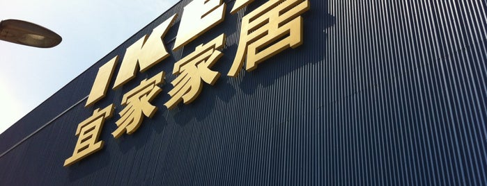 IKEA is one of Beijing List 2.