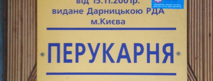 Перукарня is one of kyiv.