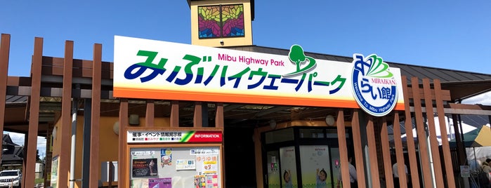 Mibu Highway Park is one of 道の駅みぶ（とちぎわんぱく公園・壬生町総合公園・みぶハイウェーパーク）内のベニュー.