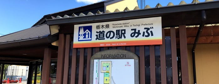 Michi no Eki Mibu is one of 道の駅みぶ（とちぎわんぱく公園・壬生町総合公園・みぶハイウェーパーク）内のベニュー.