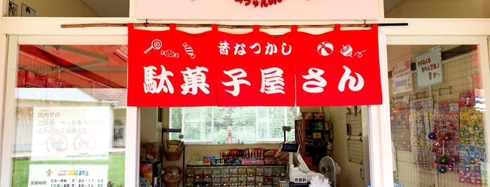 駄菓子屋さん is one of 道の駅みぶ（とちぎわんぱく公園・壬生町総合公園・みぶハイウェーパーク）内のベニュー.