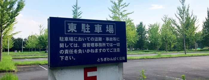 わんぱく公園 （E）東駐車場 is one of 道の駅みぶ（とちぎわんぱく公園・壬生町総合公園・みぶハイウェーパーク）内のベニュー.