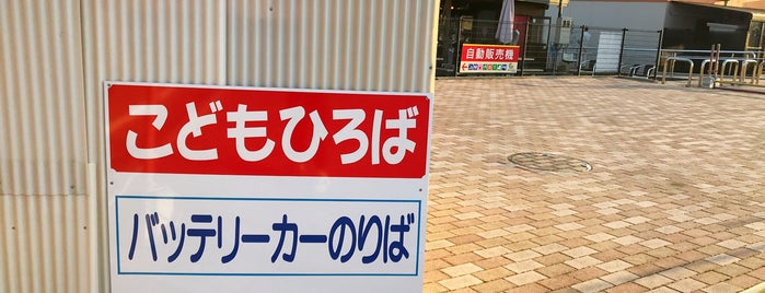 こどもひろば（バッテリーカーのりば） is one of 道の駅みぶ（とちぎわんぱく公園・壬生町総合公園・みぶハイウェーパーク）内のベニュー.