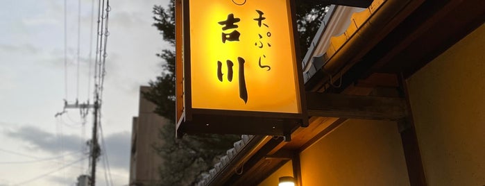 料理旅館 天ぷら 吉川 is one of Tokyo/Kyoto.