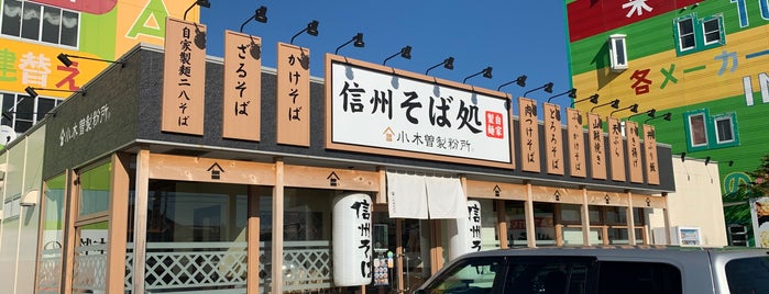 小木曽製粉所 is one of Masahiro'nun Beğendiği Mekanlar.