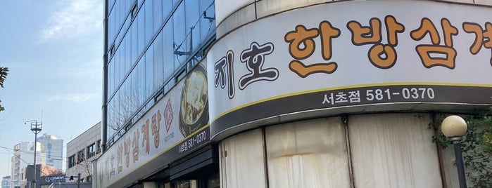 지호 한방삼계탕 is one of Gourmet.