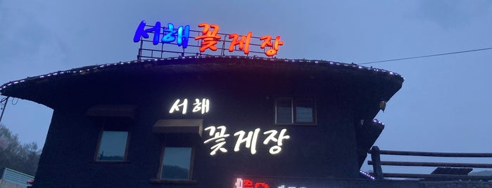 서해꽃게장 is one of 한국에서 안없어졌으면 하는 곳들.