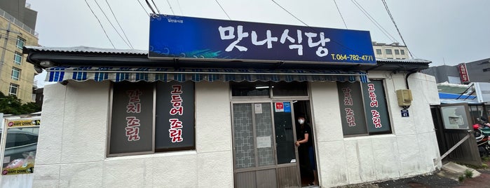 맛나식당 is one of 제주 여행.