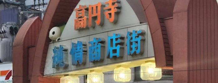 高円寺純情商店街 is one of ショッピングモール.