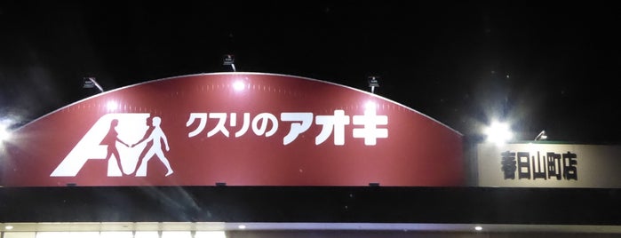 クスリのアオキ 春日山町店 is one of 全国の「クスリのアオキ」.