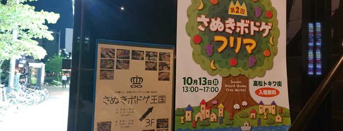 さぬきボドゲ王国 is one of ボードゲーム.