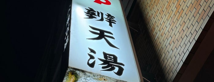 Benten Yu is one of 温泉・銭湯.