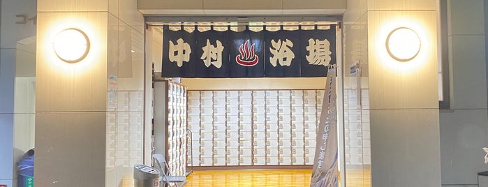 中村浴場 is one of 神奈川の銭湯.