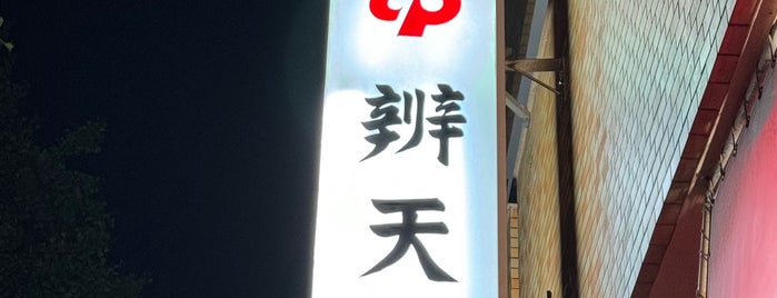 弁天湯 is one of 神奈川の銭湯.