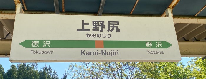 Kami-Nojiri Station is one of JR 미나미토호쿠지방역 (JR 南東北地方の駅).