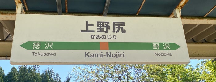 上野尻駅 is one of まだまだポストがあるじゃないか.