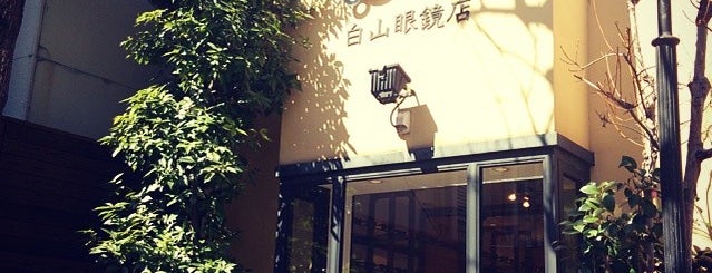 白山眼鏡店 is one of メガネ.