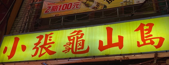 小張龜山島現撈海產 is one of Taipei.