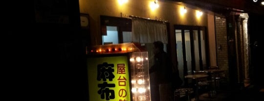 麻布ラーメン 本店 is one of 東京人さんの保存済みスポット.