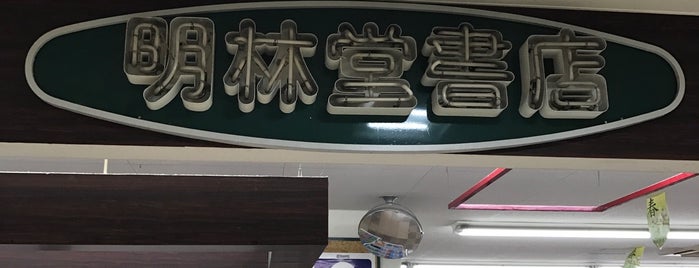 明林堂書店 JR南福岡店 is one of 本屋 行きたい.