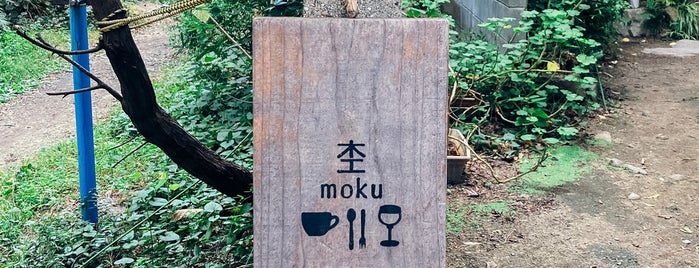 杢 moku is one of BAR･カクテル.