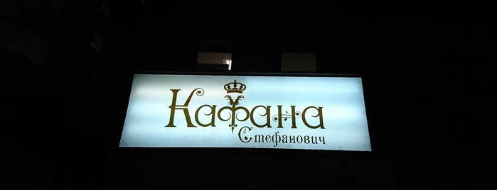 Кафана Стефанович is one of Локални Лозенец.