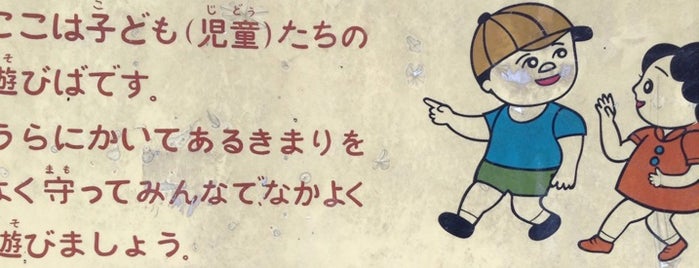 柳島児童遊園 is one of Monkey Bars Badge vol.4.