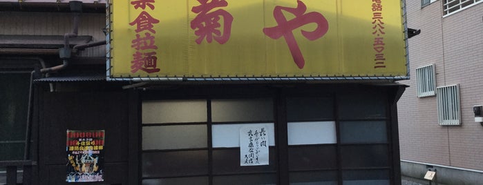 楽食拉麺 菊や is one of 東京麺１５０.