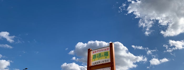湯あそびひろば 嘉穂の湯 is one of 温泉.
