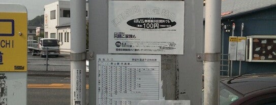 西坂入口バス停 is one of よく行くところ(岡山).